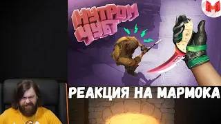 Реакция на Мармока: #38 CS: GO - Нутром чует