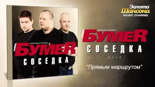 БумеR - Прямым маршрутом (Audio)