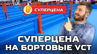 Суперцена на бортовые УСТ