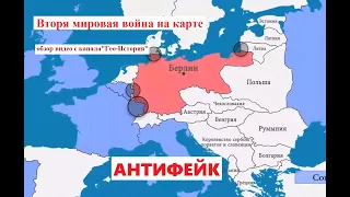 Вторая мировая война на карте. Обзор ролика с канала "Гео-история" ("Антифейк")