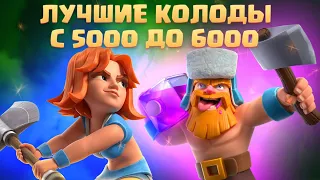 🔰 ТОП КОЛОДЫ СЕЗОНА С 5000 ДО 6000 ТРОФЕЕВ КЛЕШ РОЯЛЬ / ЛУЧШИЕ КОЛОДЫ В CLASH ROYALE