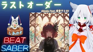 【BEAT SABER】ラストオーダー - shizuku feat.重音テトSV - (Expert譜面)