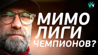 Что произойдет, если Ливерпуль не попадет в Лигу Чемпионов, Будущее Клоппа