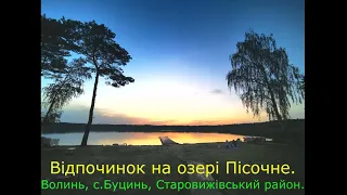 Озеро Пісочне. Волинь. Старовижівський район.