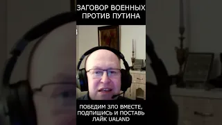 ‼ Срочно! Заговор военных против Путина! Переворот и разгром в Украине — Валерий Соловей #shorts