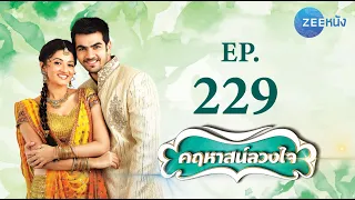 คฤหาสน์ลวงใจ | EP. 229 (FULL HD) | Zee หนัง