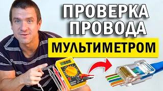 👉 Как ПРОСТО проверить провод мультиметром 🖥️ Прозвонить интернет кабель патч корд rj45 тестером