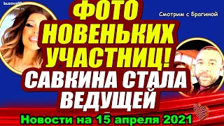 ВОТ КТО  заменит Бузову!  Адеев показал молодых участниц! Дом 2 Новости и Слухи (15.04.2021)