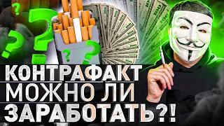 ⚠️ ЧЕРНЫЙ РЫНОК СИГАРЕТ: КТО ПРОДАЕТ ВАМ КОНТРАФАКТ И КАК НА ЭТОМ ЗАРАБОТАТЬ?! | Мультичел №48