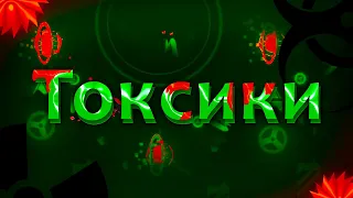 ТОКСИКИ И ГДЕ ОНИ ОБИТАЮТ | Geometry Dash