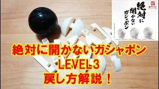 【絶対に開かないガシャポン】LEVEL3  戻し方解説！