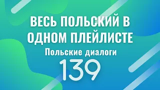 Весь польский в одном плейлисте. Польские диалоги. Польский с нуля. Польский язык. Часть 139