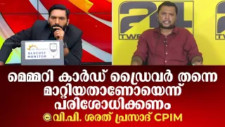 മെമ്മറി കാര്‍ഡ് ഡ്രൈവര്‍ തന്നെ മാറ്റിയതാണോയെന്ന് പരിശോധിക്കണം; വി പി ശരത്പ്രസാദ് CPIM