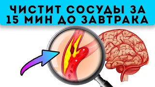 Старый врач заставил меня это есть для чистки сосудов головного мозга