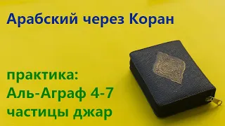 Урок 7. Частицы джар - практика. Читаем Аль-Аграф 4-7