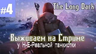 ❄️ 𝐓𝐡𝐞 𝐋𝐨𝐧𝐠 𝐃𝐚𝐫𝐤 ❄️ Стрим #4✰ Режим истории выживания в Прямом эфире ✰Эпизод 2, Глава 2.