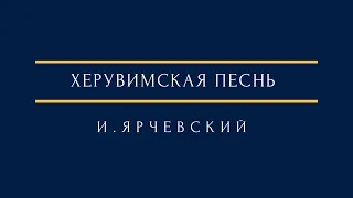 И. Ярчевский - Херувимская песнь