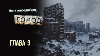 ГОРОД. Глава 3 #постапокалипсис #катастрофа #выживание #БП #фантастика #аудиокнига #драма #боевик