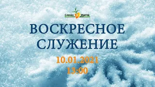 Воскресное служение 10.01.2021 #2