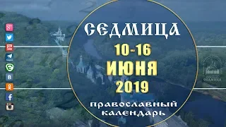 Мультимедийный православный календарь на 10–16 июня 2019 года