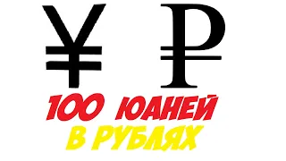 100 юаней в рублях