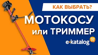 Как выбрать триммер или мотокосу. Какая мощность оптимальная и какой двигатель лучше?