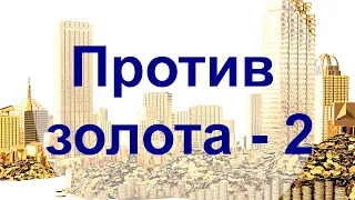 Золотые заблуждения – 16: Двенадцать доводов против золота, часть вторая