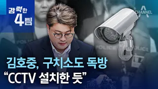 김호중, 구치소도 독방…“CCTV 설치한 듯” | 강력한 4팀