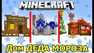 КРУТОЙ ДОМ ДЕДА МОРОЗА В МАЙНКРАФТ! БИТВА СТРОИТЕЛЕЙ! MINECRAFT