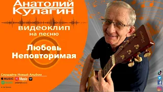 Анатолий Кулагин - Любовь Неповторимая