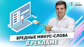 Когда минус-слова могут пойти во вред?