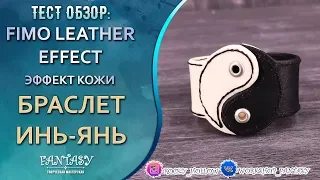 Тест-драйв FIMO LEATHER EFFECT - создаем браслет "ИНЬ-ЯНЬ" из фимо кожи