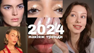 ТРЕНДИ МАКІЯЖУ 2024 | це варто спробувати!