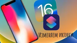 Как изменить иконки приложений на iPhone на iOS 16.3