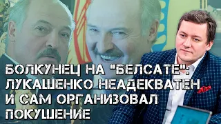 Болкунец на "Белсате": Лукашенко неадекватен и сам организовал на себя покушение