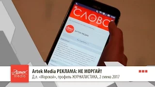 Artek Media TV: НЕ МОРГАЙ!