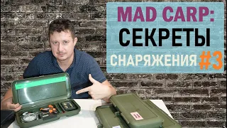 Секреты снаряжения #3