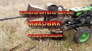 Модернизация измельчителя веток ,  доработка маховика