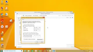 Изменение  IP адреса компьютера Windows 8.1