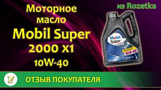 Моторное масло Mobil Super 2000 x1 10W-40 из Rozetka | ОТЗЫВ ПОКУПАТЕЛЯ