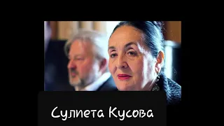 СУЛИЕТА КУСОВА-спецвыпуск