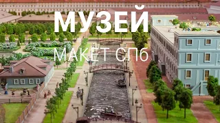 Музей Макет Санкт Петербурга 18 века.