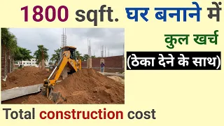 30'×60' = 1800 sqft. घर बनाने का सम्पूर्ण खर्च| Total Construction Cost Of 1800 sqft.