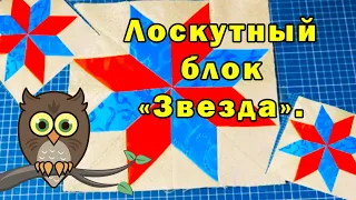 Лоскутный блок "Звезда".