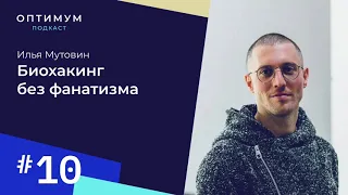 Илья Мутовин – биохакинг без фанатизма / Оптимум