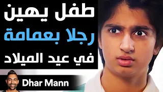 Dhar Mann | طفل يهين رجلا بعمامة في عيد الميلاد