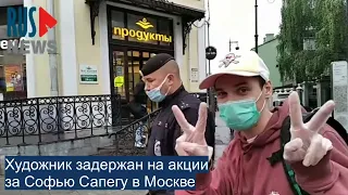 ⭕️ Художник задержан на акции за Софью Сапегу | Москва