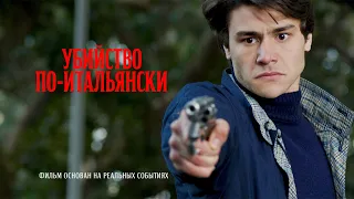 Убийство по-итальянски (драма, криминал, история, 2020) _Action Movies