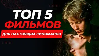 ТОП 5 шикарных фильмов о которых вы могли даже не слышать (фильмы для тех кто уже всё посмотрел)