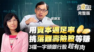 3檔一字頭銀行股超有肉!! 用資本適足率挑"落難壽險股"等大賺《鈔錢部署》盧燕俐 ft.鄭廳宜 20220823